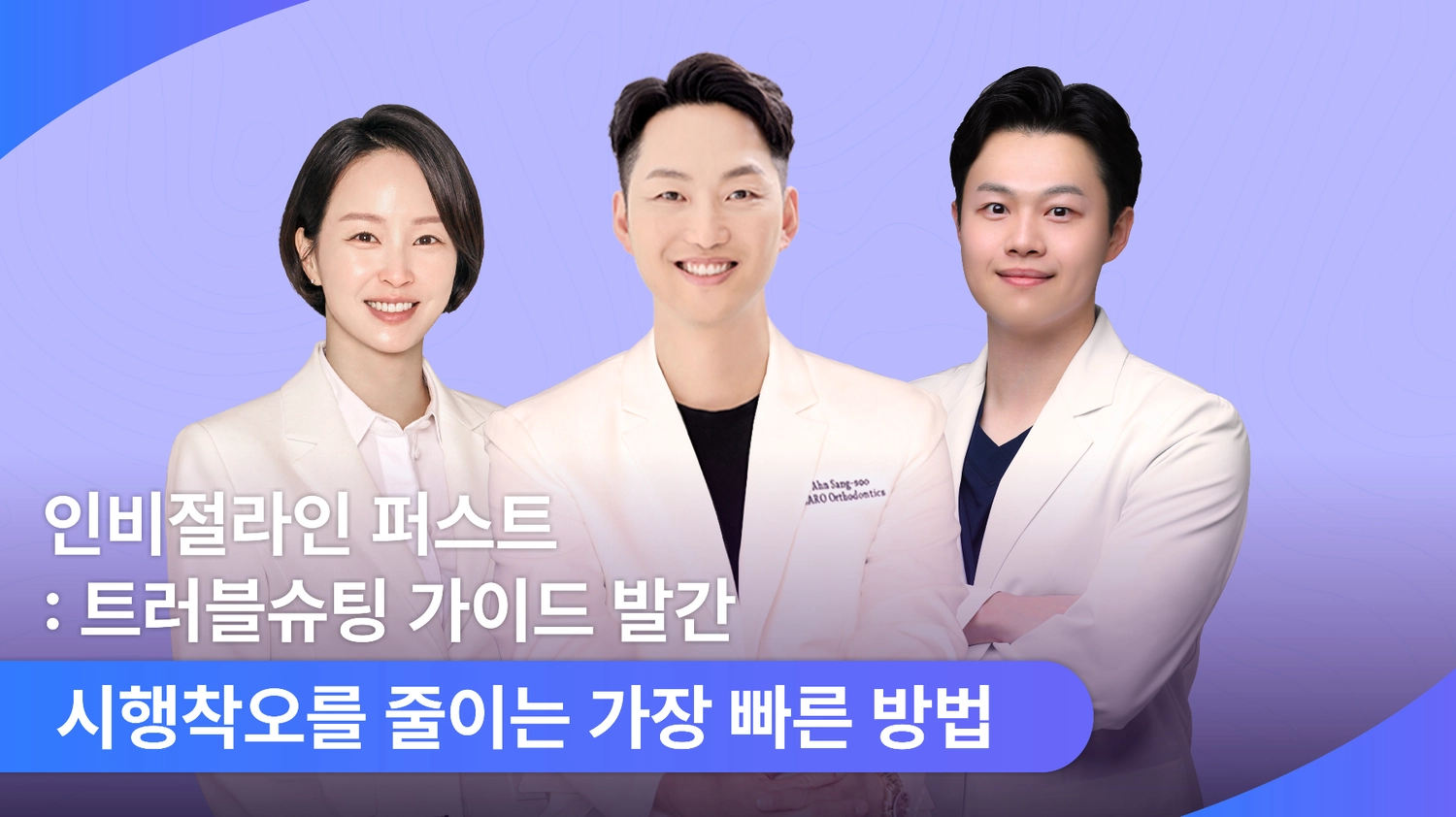 Product image for [E-book](Korean) 인비절라인 퍼스트 : 트러블슈팅 가이드 