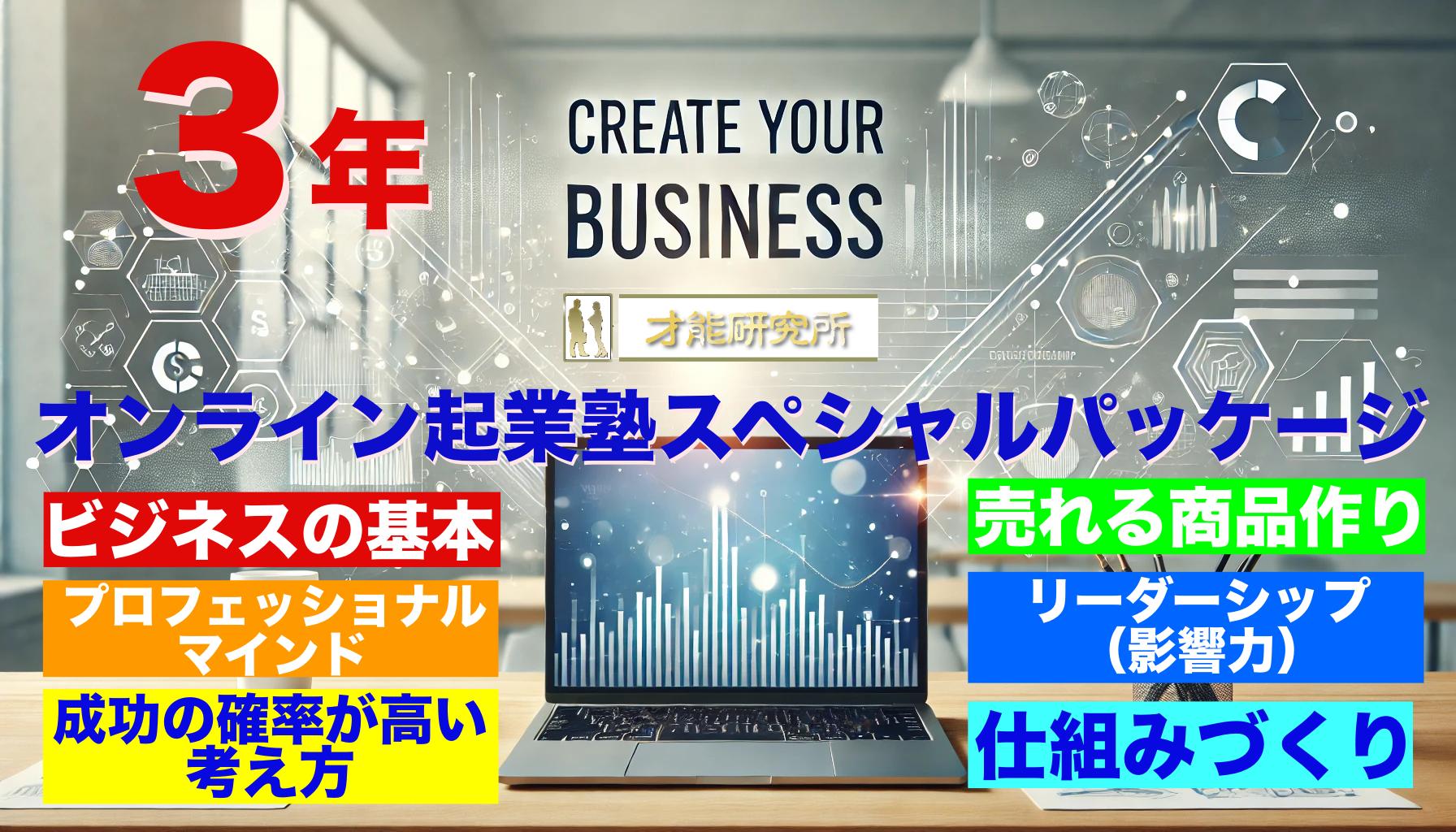 Product image for オンライン起業塾3年スペシャルパッケージ