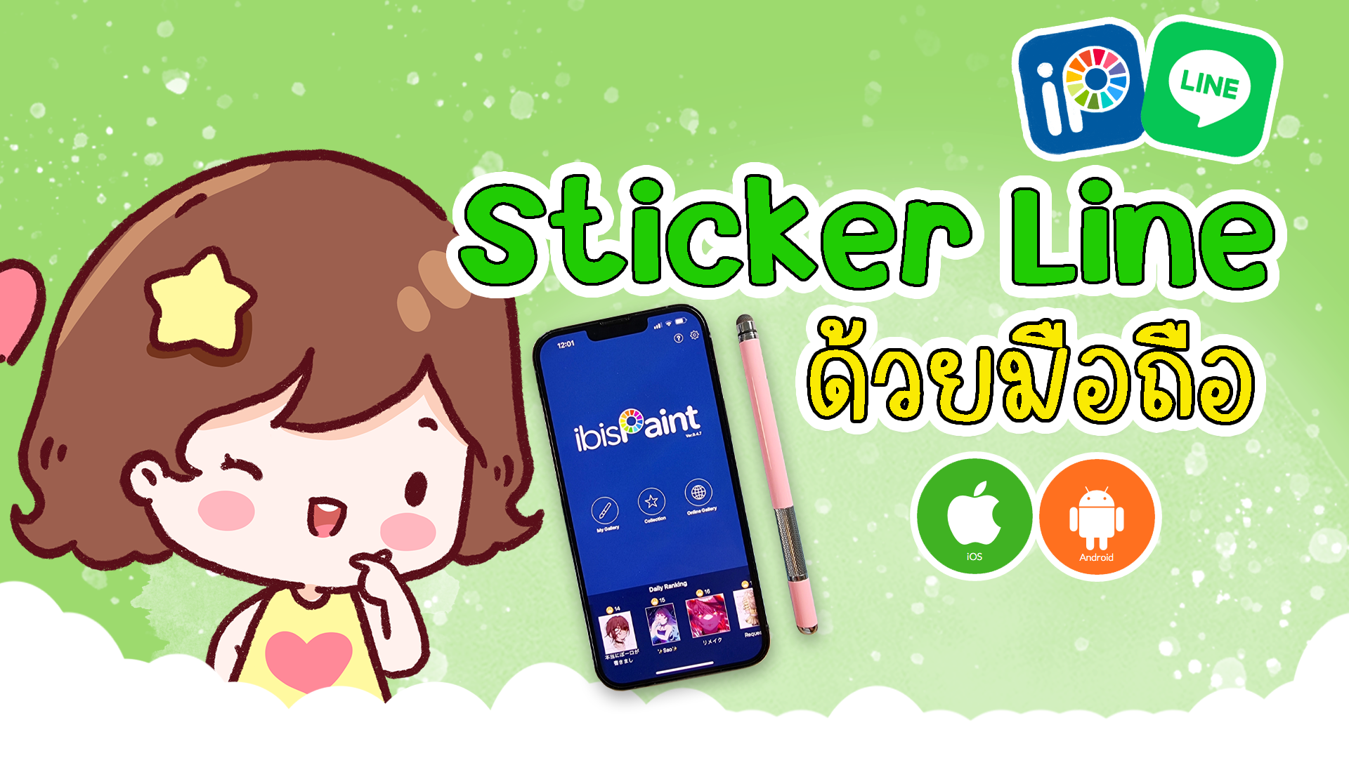 Product image for วาดสติกเกอร์ไลน์ ด้วยมือถือ