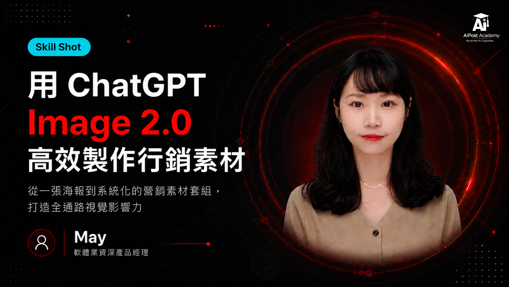 Skill Shot｜ChatGPT Image 2.0 高效行銷素材實戰 : 從製作海報延伸全通路素材，打造一致性的品牌視覺 的產品圖片