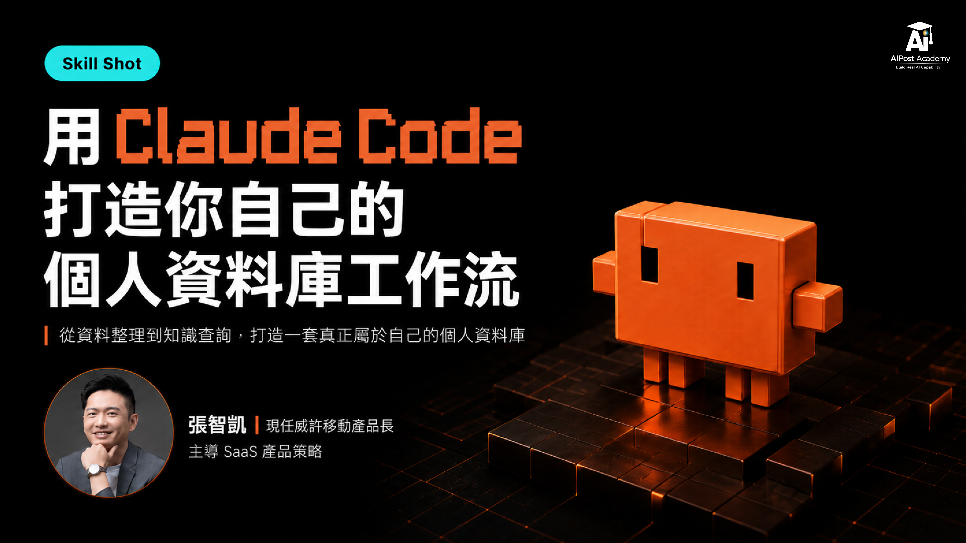 Skill Shot｜用 Claude Code 打造你自己的個人資料庫工作流 的產品圖片