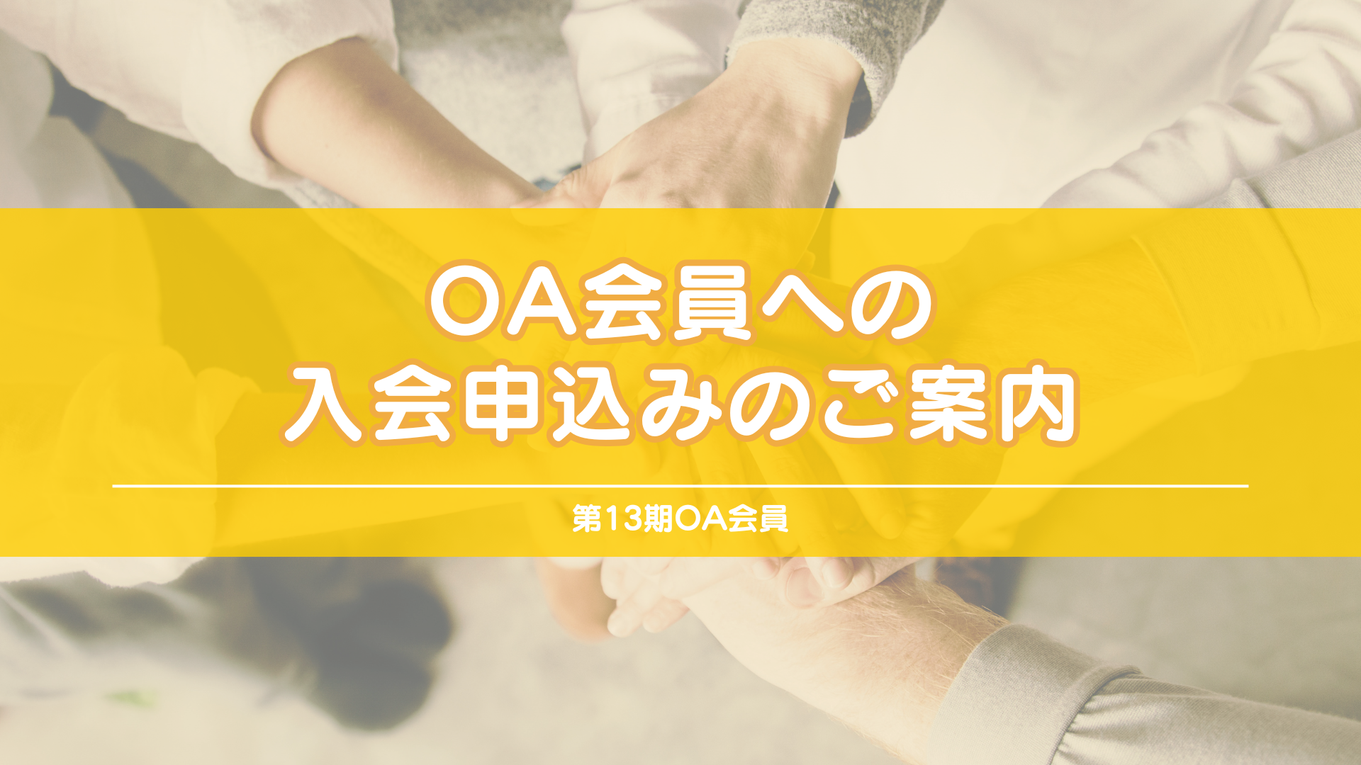 ★OA会員への入会申込みのご案内（第13期OA会員s） の商品画像