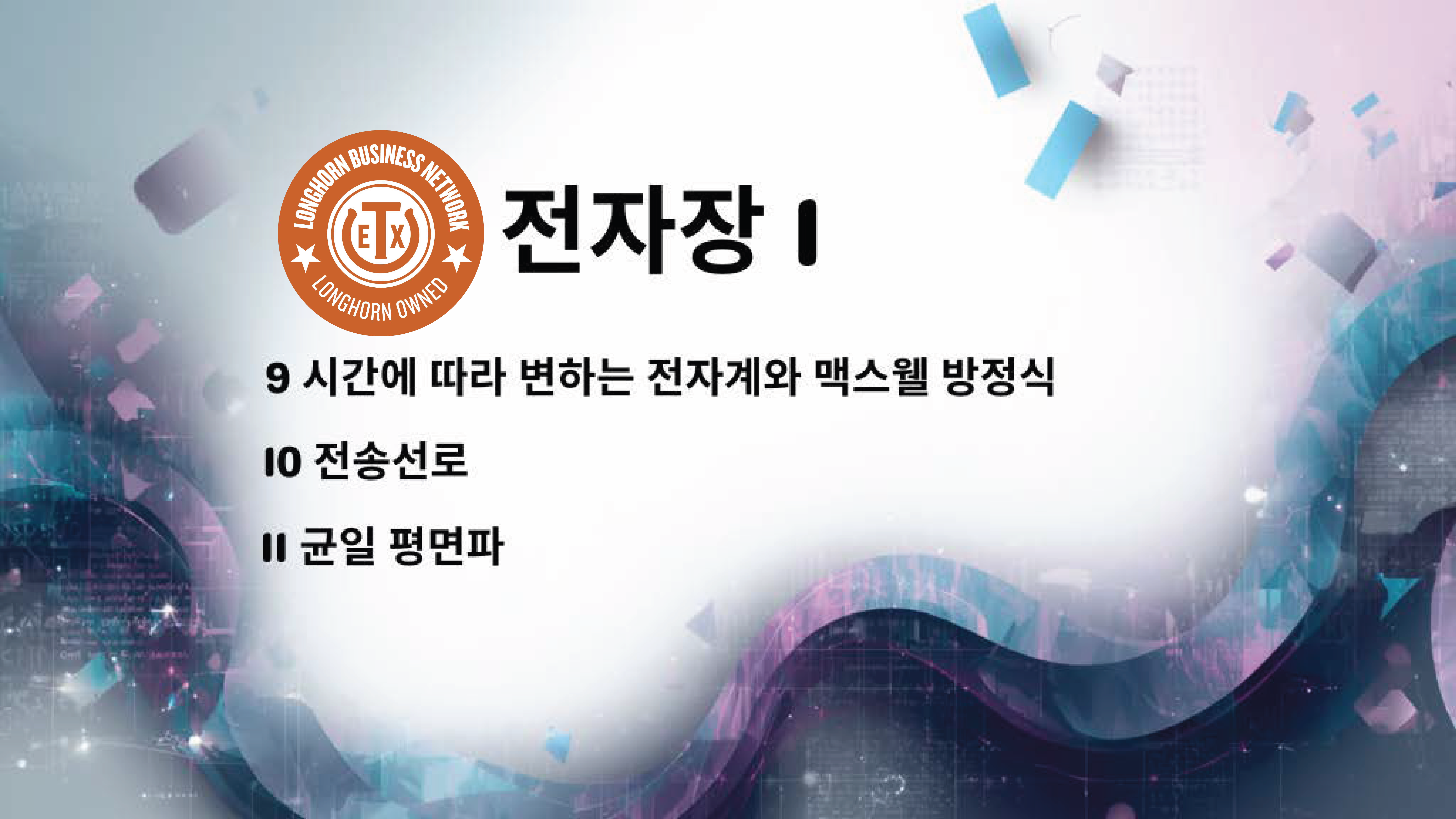 Product image for 전자장 1