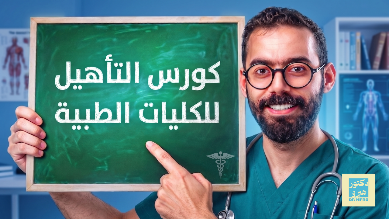 صورة المنتج لـ كورس التأهيل والإعداد للكليات الطبية