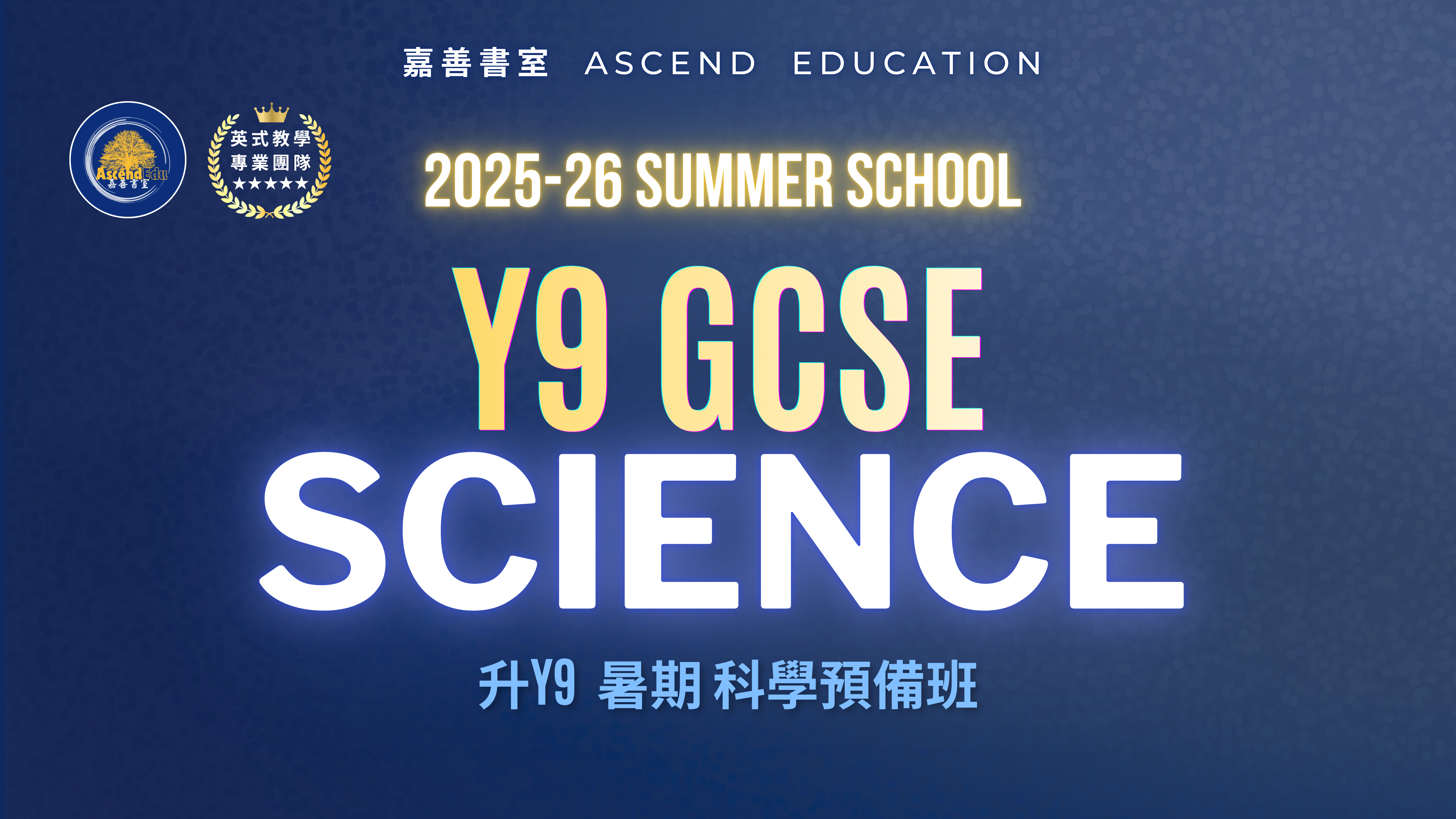 Product image for 升Y9 GCSE 暑期科學預備班