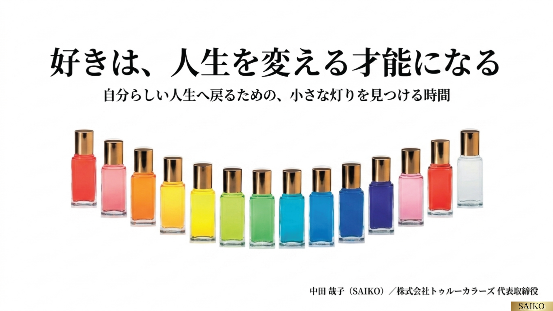 Product image for 【“好き”は、人生を変える才能になる】 ・S席質問・セミナー最終章 ・セミナー後Ｑ＆Ａ