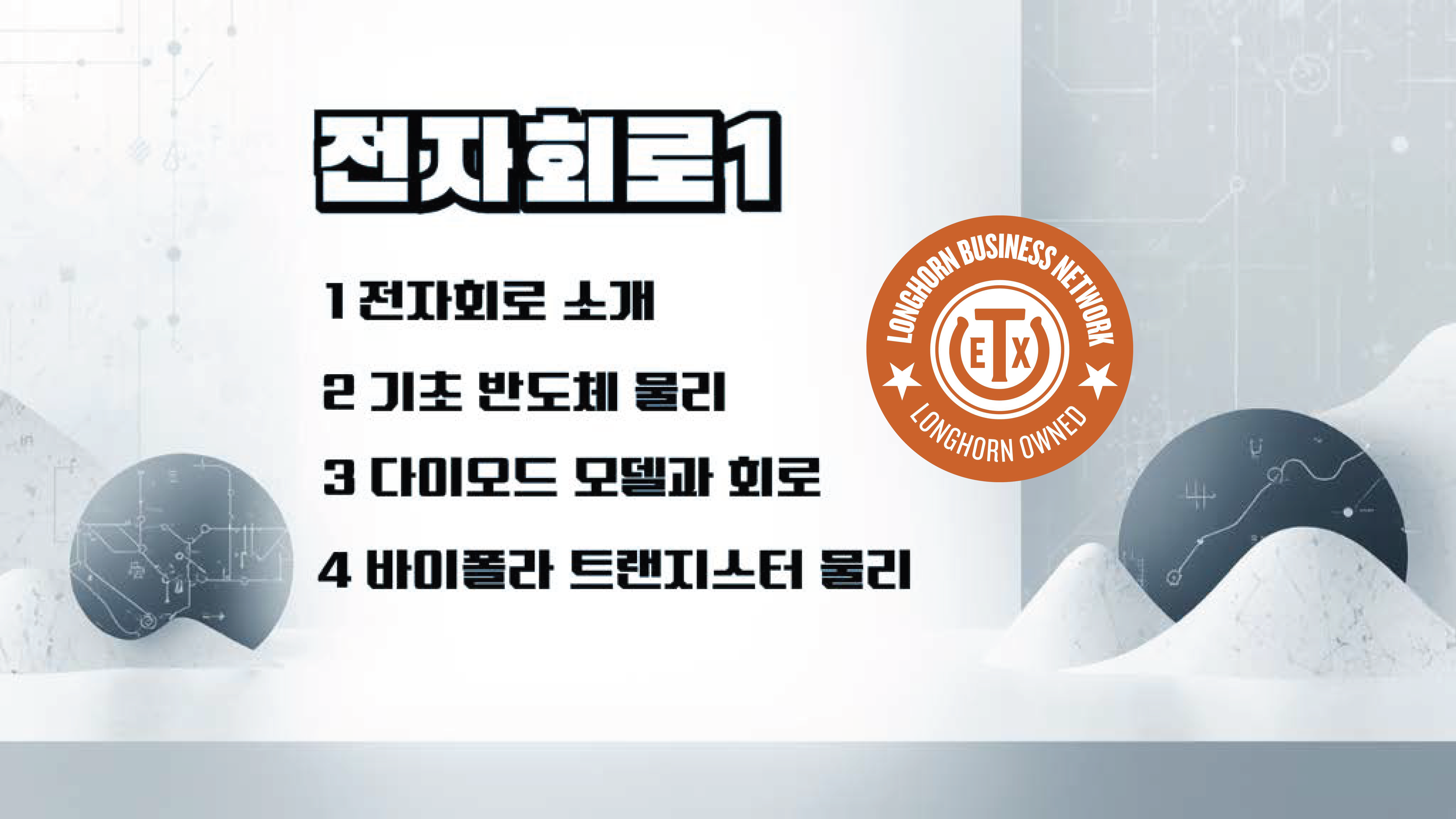 Product image for 전자회로1
