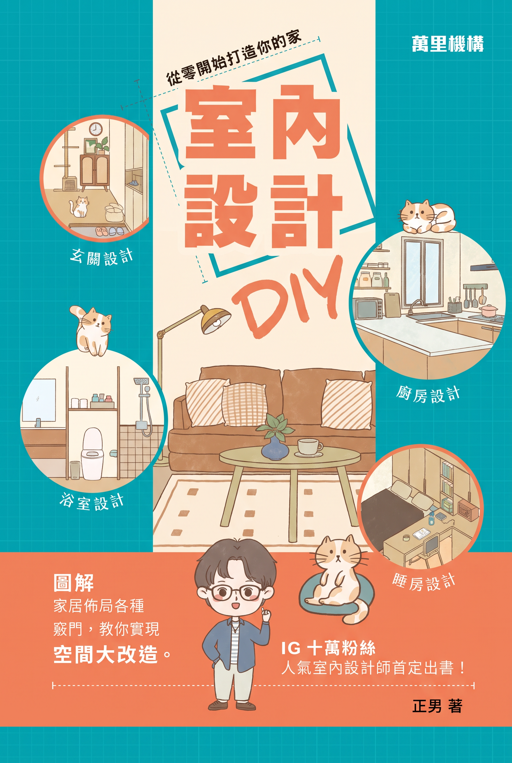 《室內設計DIY：從零開始打造你的家》書封