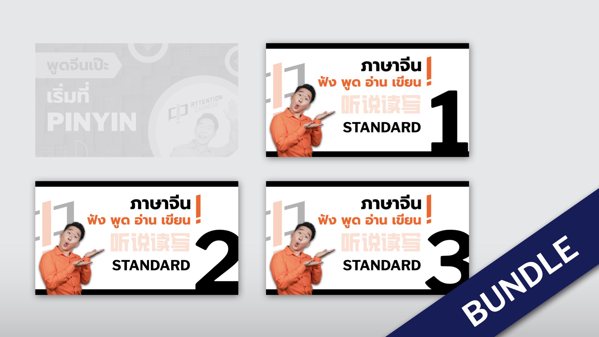 ภาพผลิตภัณฑ์สำหรับ BUNDLE: STANDARD 1, 2, 3