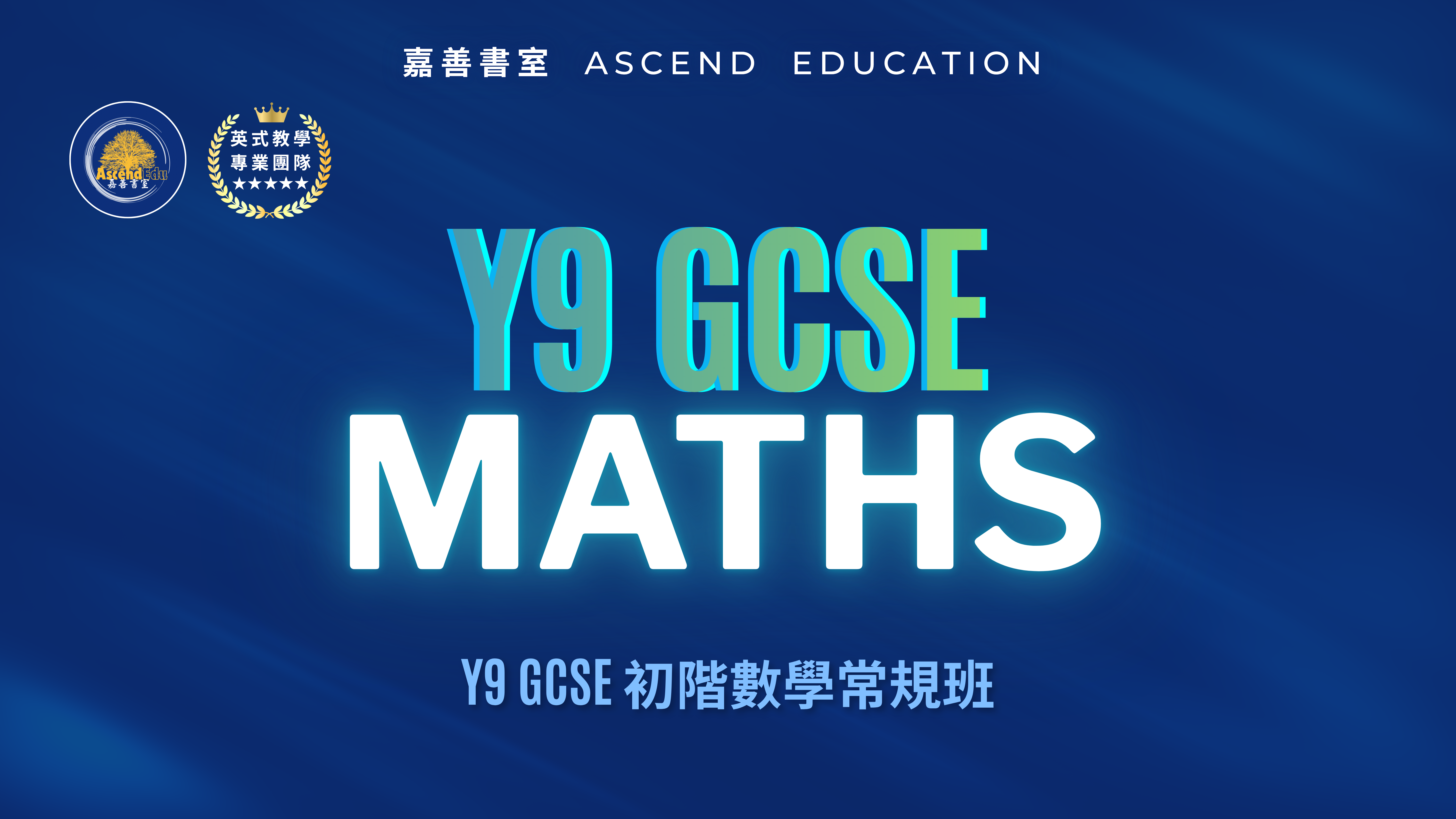 Product image for Y9 GCSE 初階數學常規班 | Y9 GCSE Maths