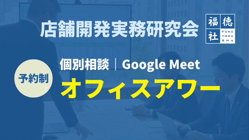 店舗開発実務研究会｜オフィスアワー の商品画像