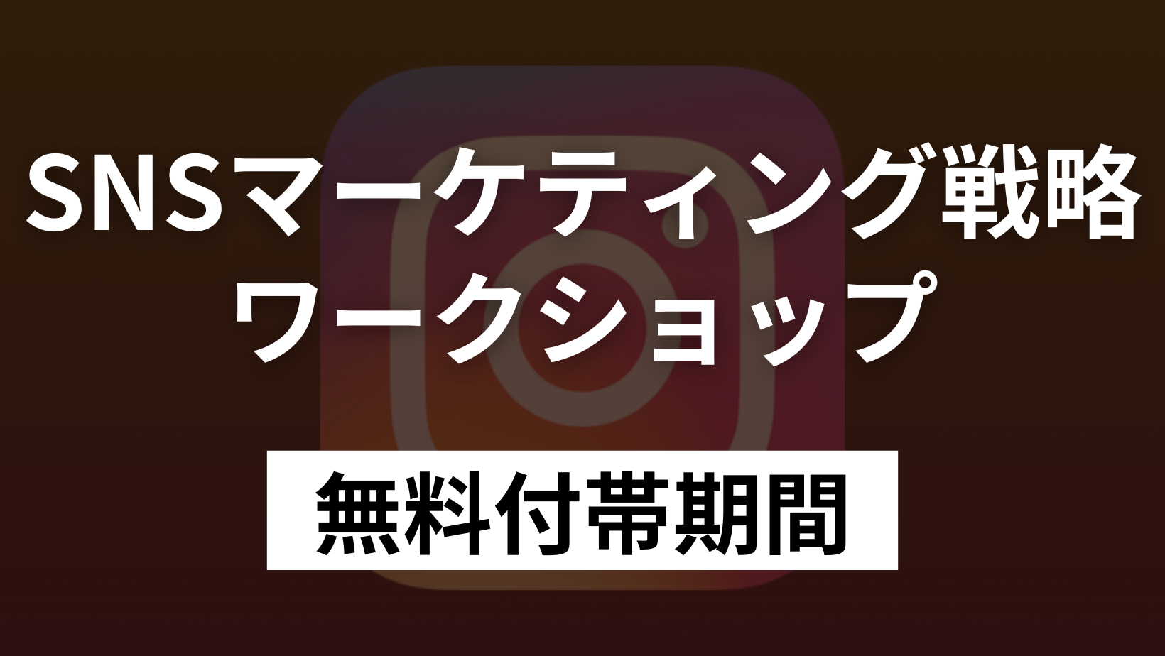 マーケティング戦略・SNSワークショップ（無料付帯期間） の商品画像