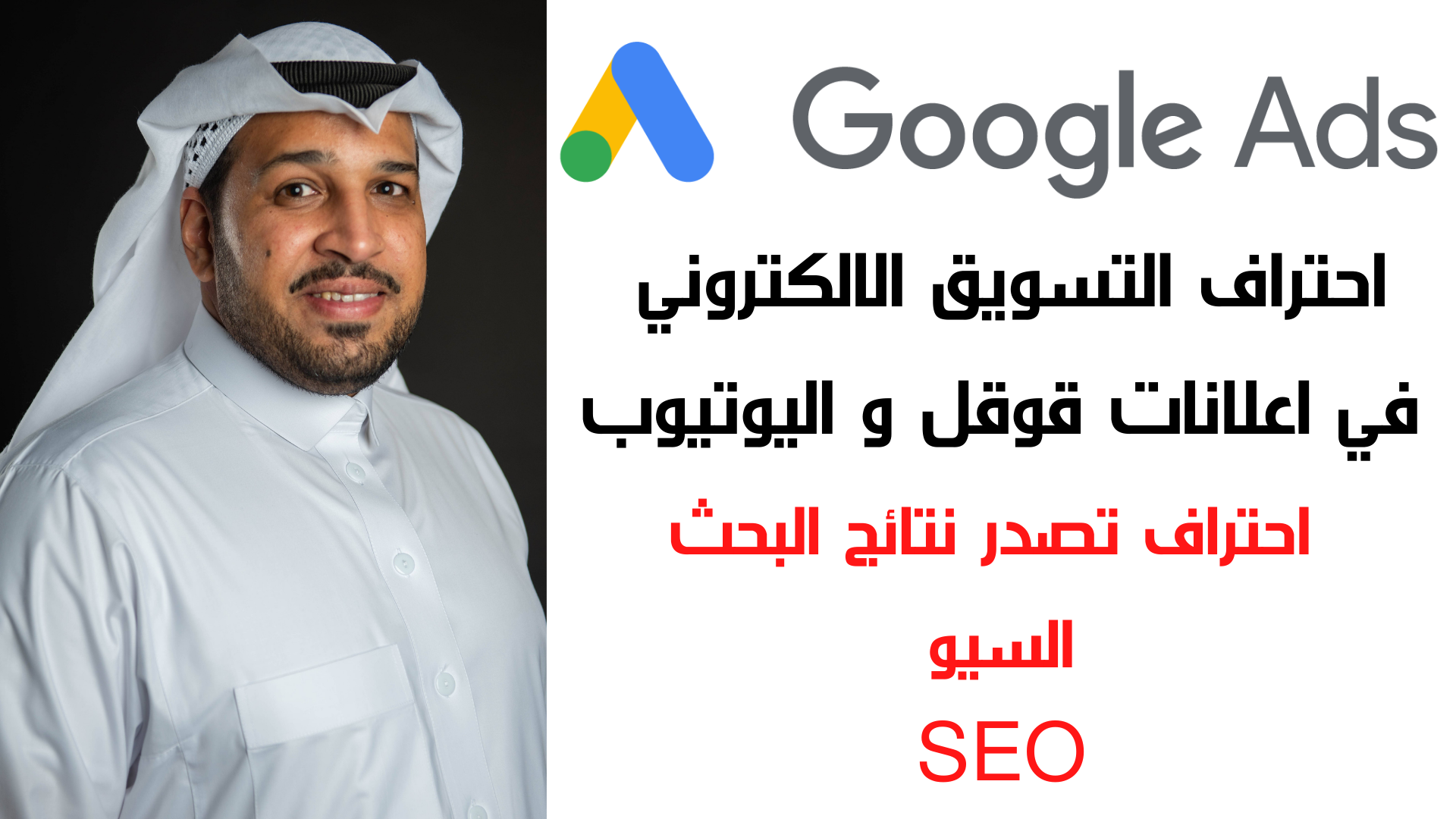 كورس  احتراف اطلاق الحملات التسويقية  في اعلانات قوقل و اليوتيوب و طرق تصدر نتائج البحث   (السيو SEO )