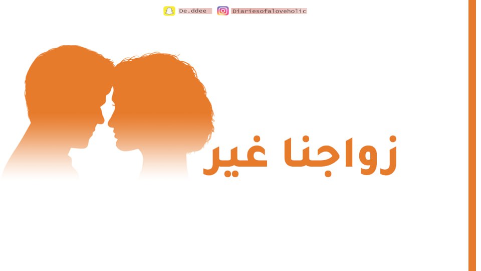 صورة المنتج لـ دورة زواجنا غير