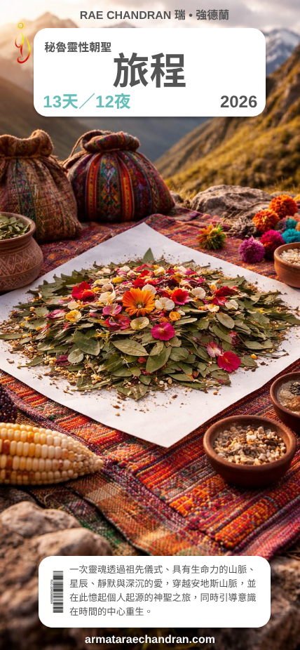 Peru, 秘魯, 瑞強德蘭, rae chandran, dna workshop, active dna, reiki, cosmic reiki, 瑞強德蘭, ascension, enlightenment, oneness