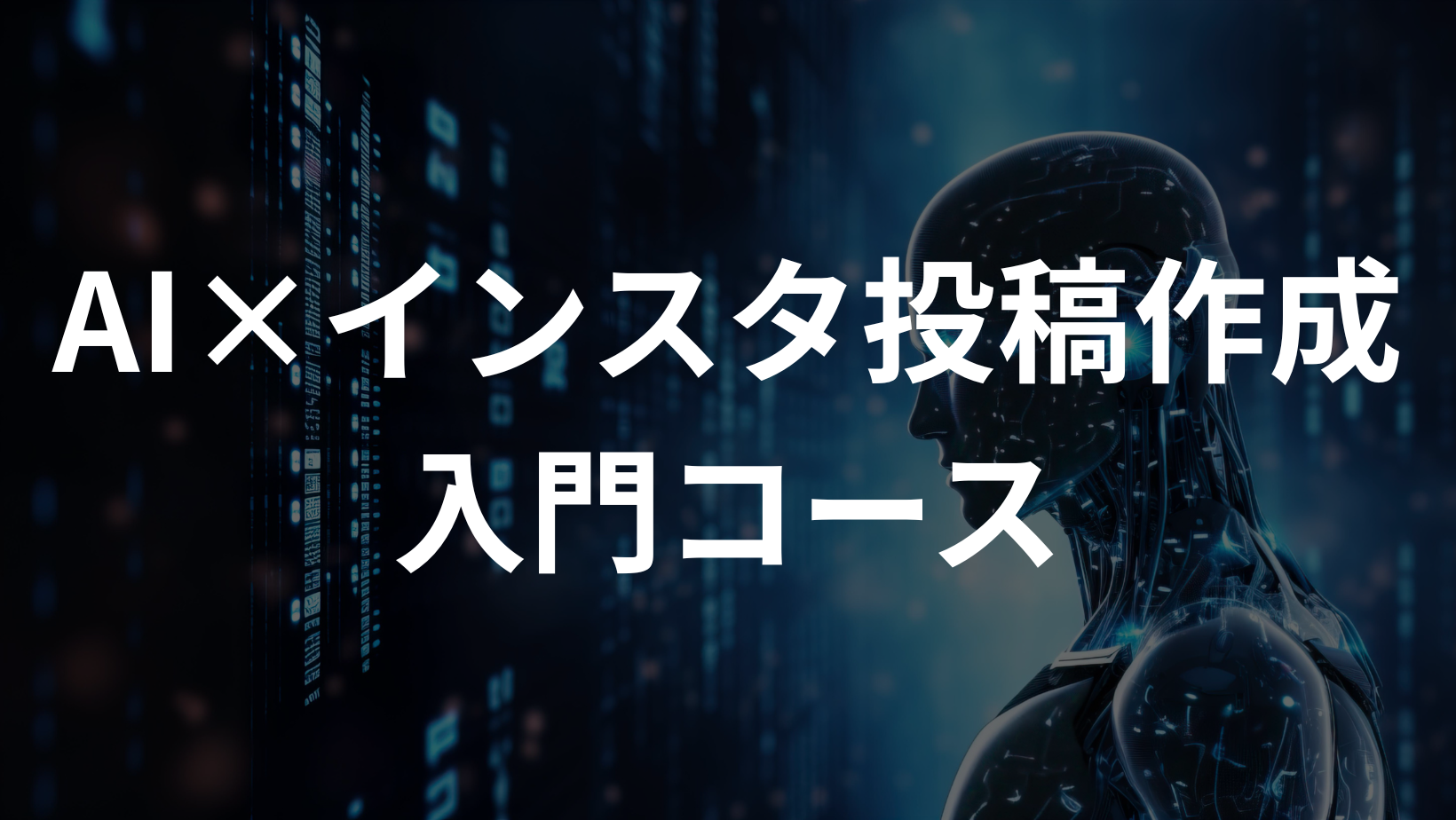 AI x インスタ投稿作成入門コース の商品画像