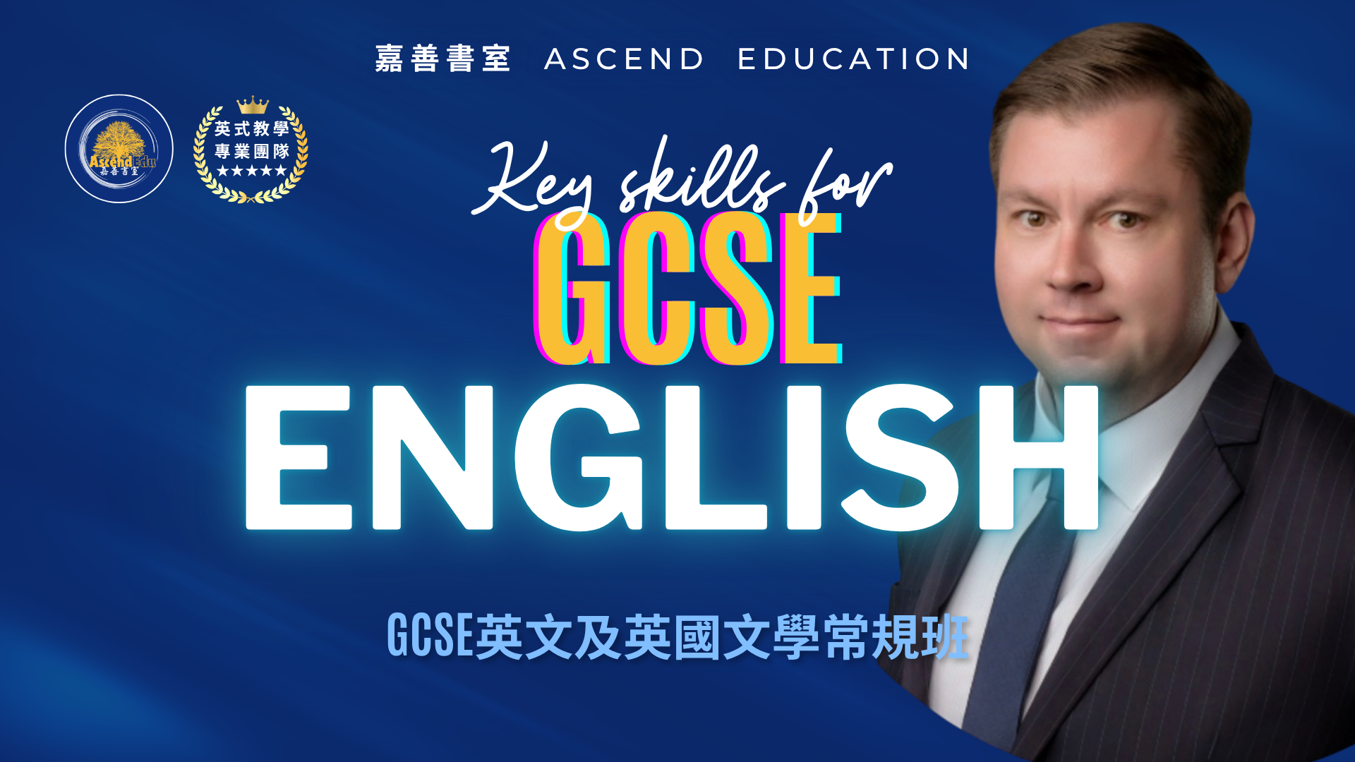 Product image for GCSE 英文及英國文學常規班｜Key Skills for GCSE English Language & Literature