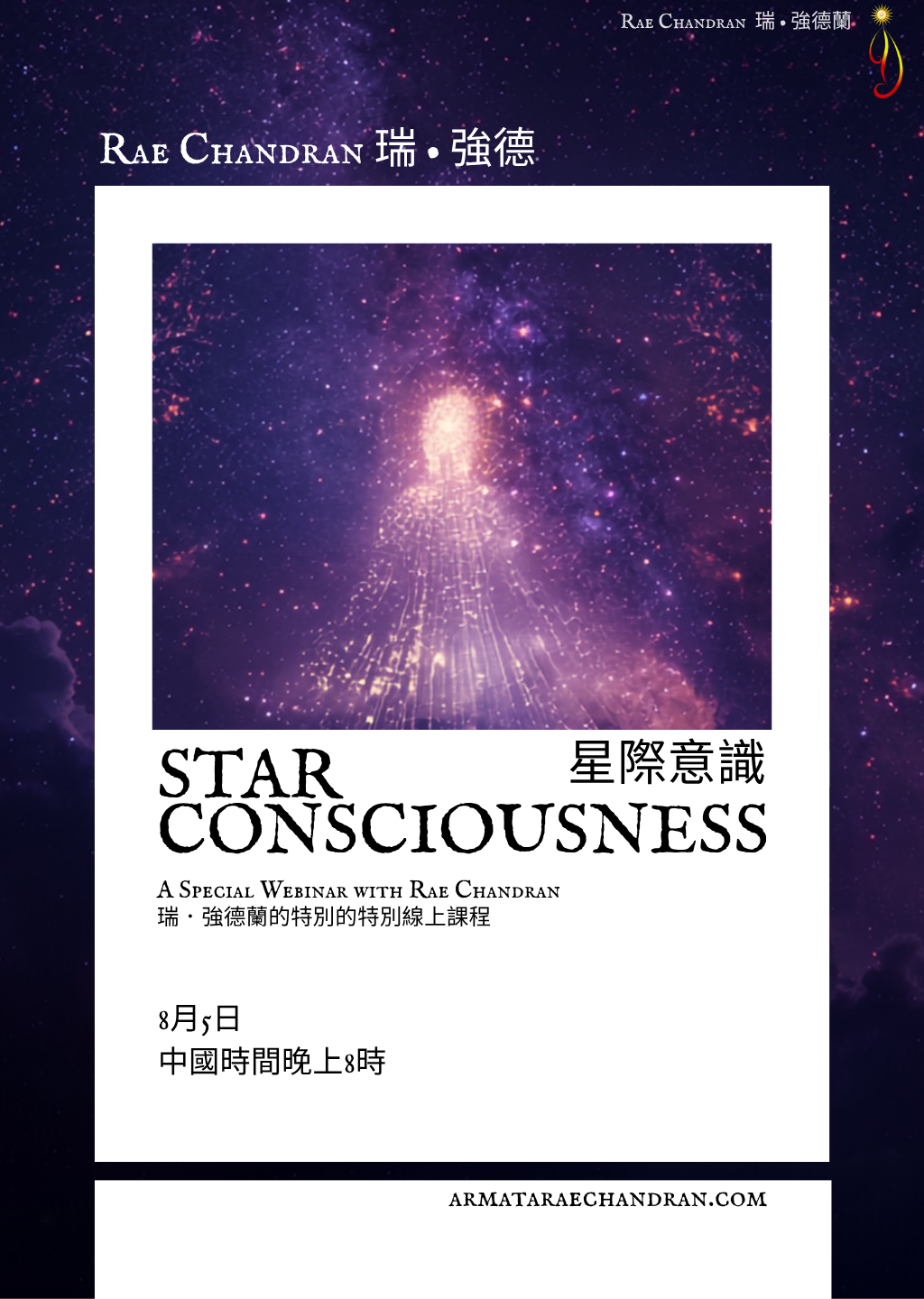 Star Consciousness, 星際意識, DNA, ARMATA Rae Chandran, Rae, 阿爾瑪他, 瑞, 強德蘭新年,傳訊,,課程, New Year Eve, Channeling, surrender, 臣服, Rae Chandran, 瑞強德蘭