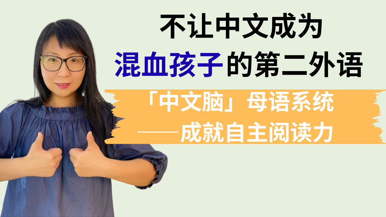 Product image for 不让中文成为混血孩子的第二外语：自主阅读力母语启蒙计划