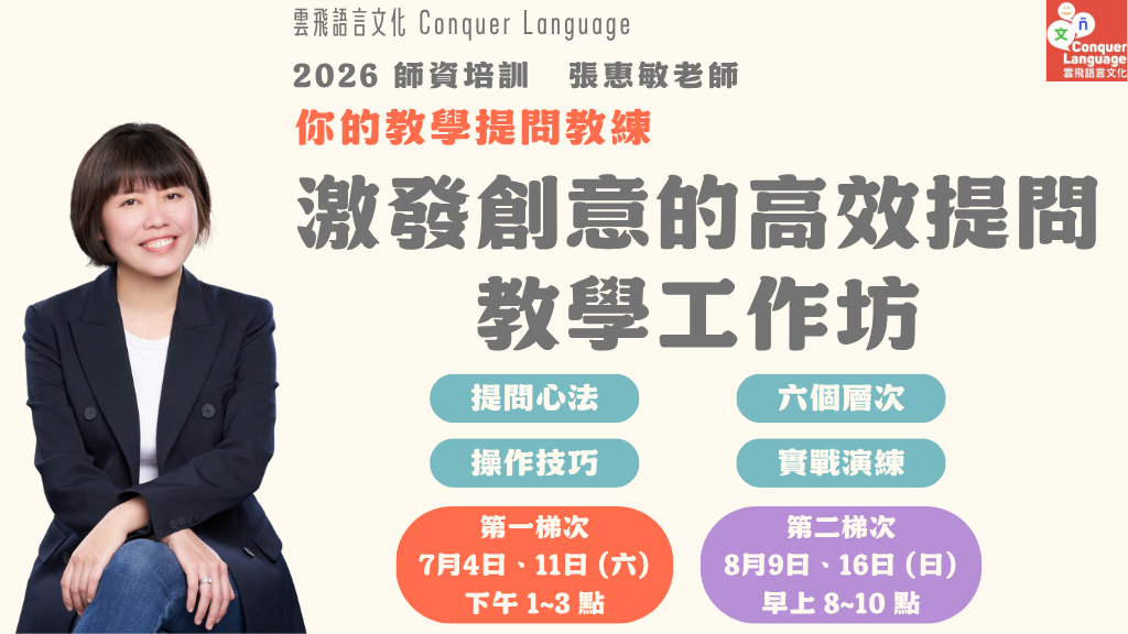 Product image for [線上] 激發創意的高效提問 教學工作坊－張惠敏老師