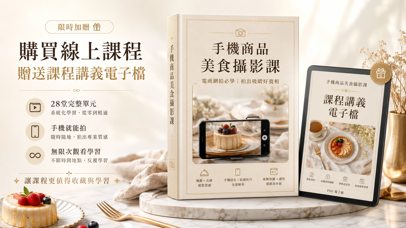 【手機商品美食攝影課】電商網拍必學拍出吸睛好賣相
