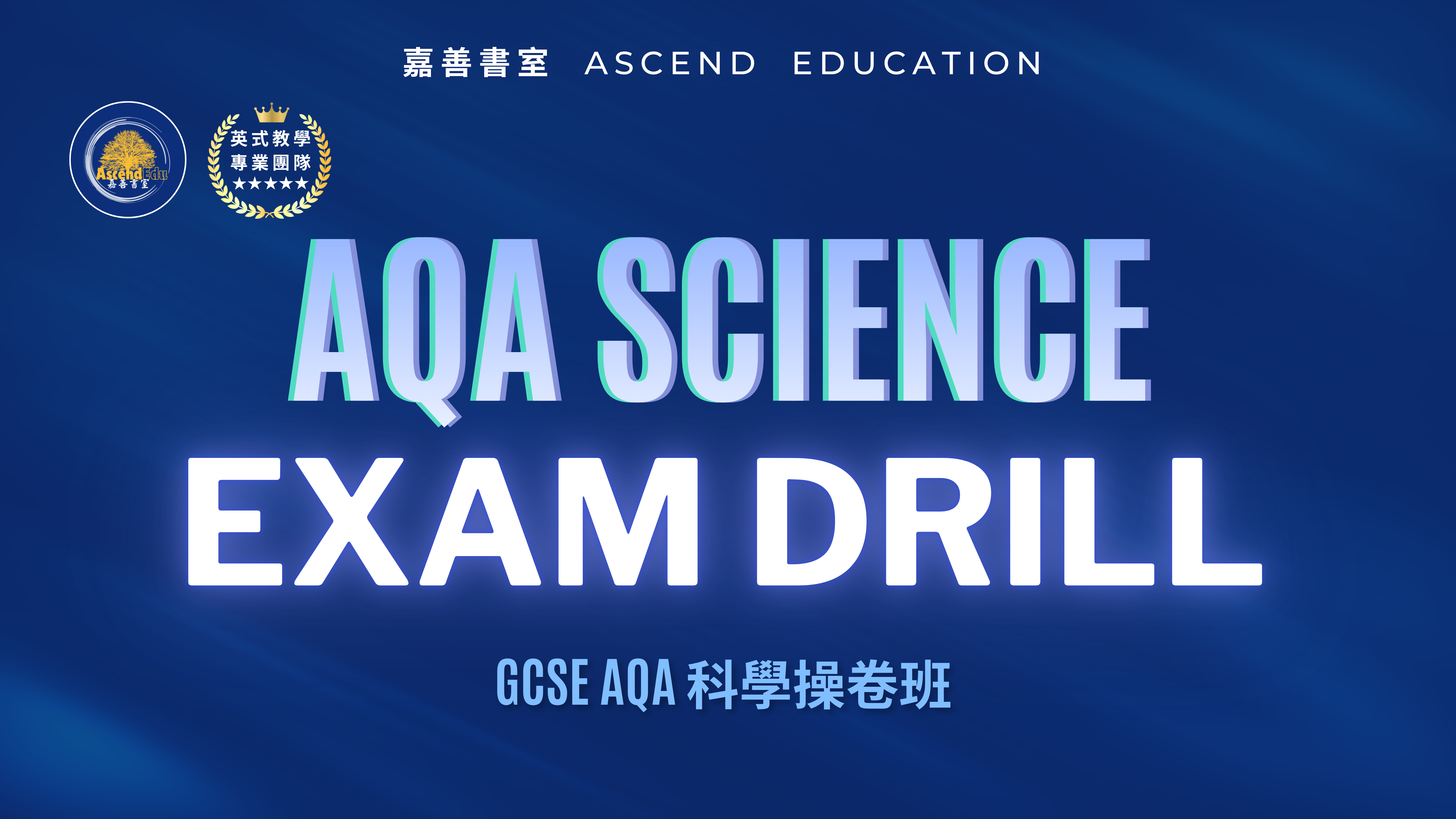 Product image for GCSE AQA 科學操卷班 | GCSE AQA Science Exam Drill