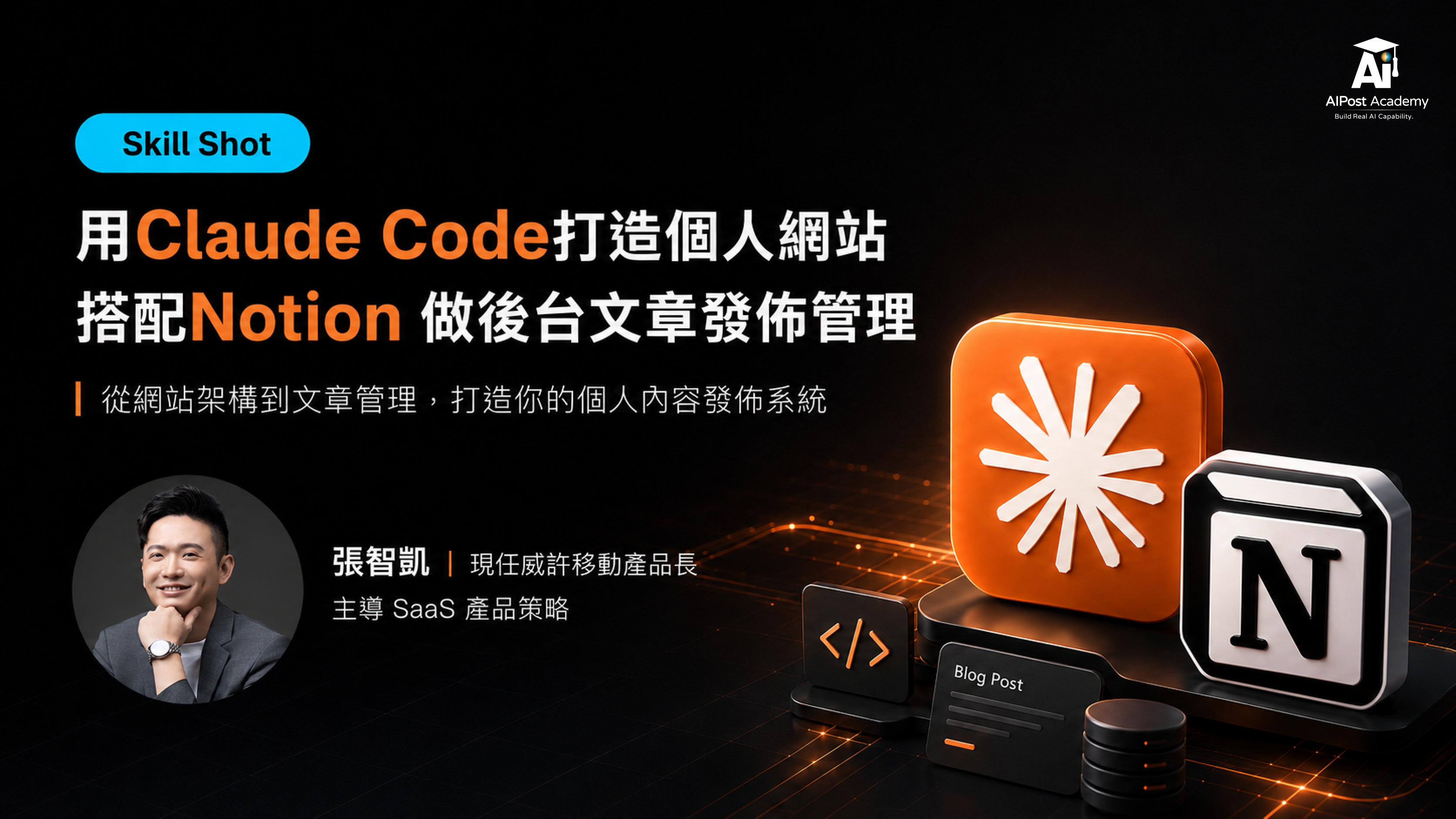 Skill Shot｜用Claude Code打造個人網站 搭配Notion 做後台文章發佈管理 的產品圖片