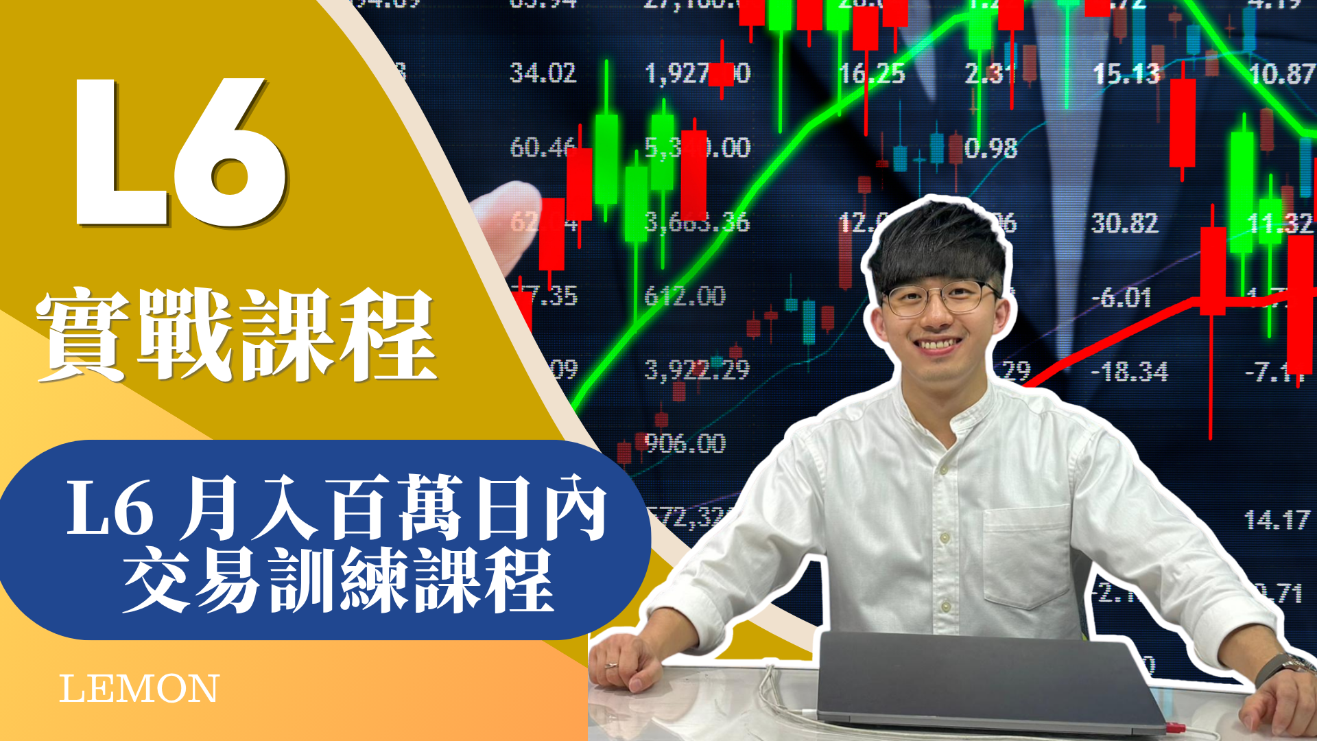 L6 月入百萬日內交易訓練課程 的產品圖片