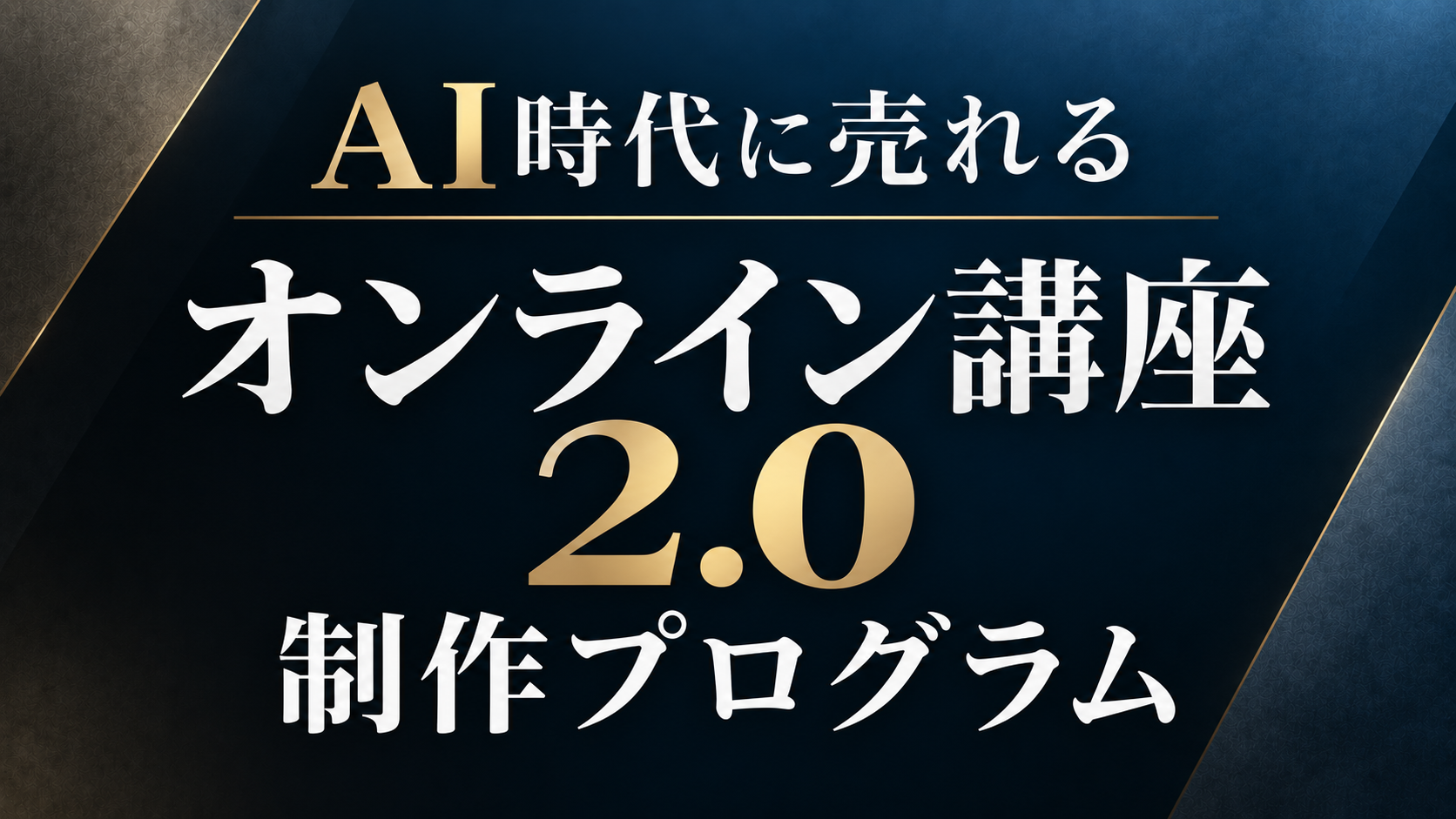 オンライン講座2.0 制作プログラム の商品画像