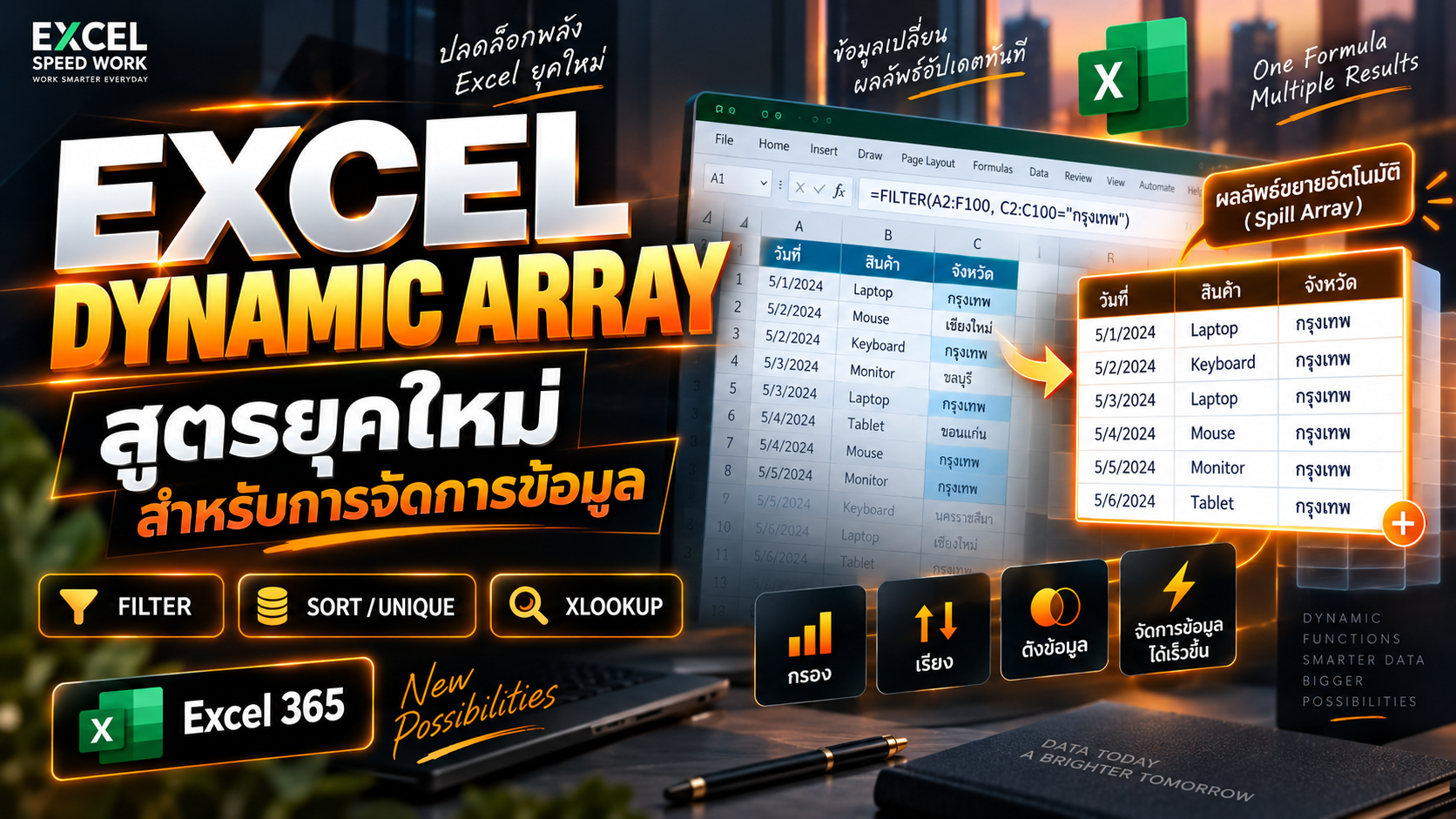 Product image for Excel Dynamic Array — โปร 590 บาท