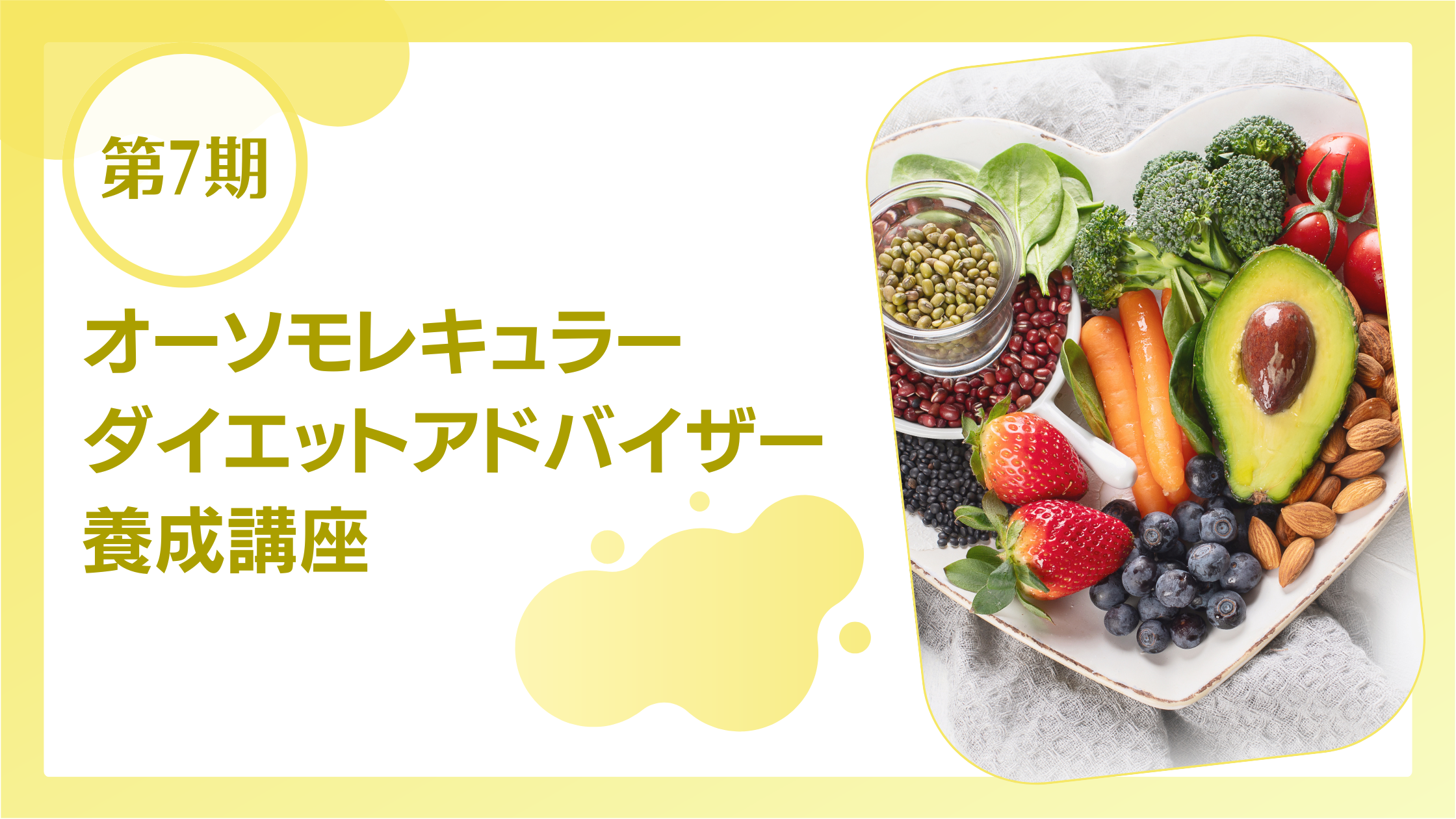 第7期オーソモレキュラーダイエットアドバイザー養成講座 の商品画像