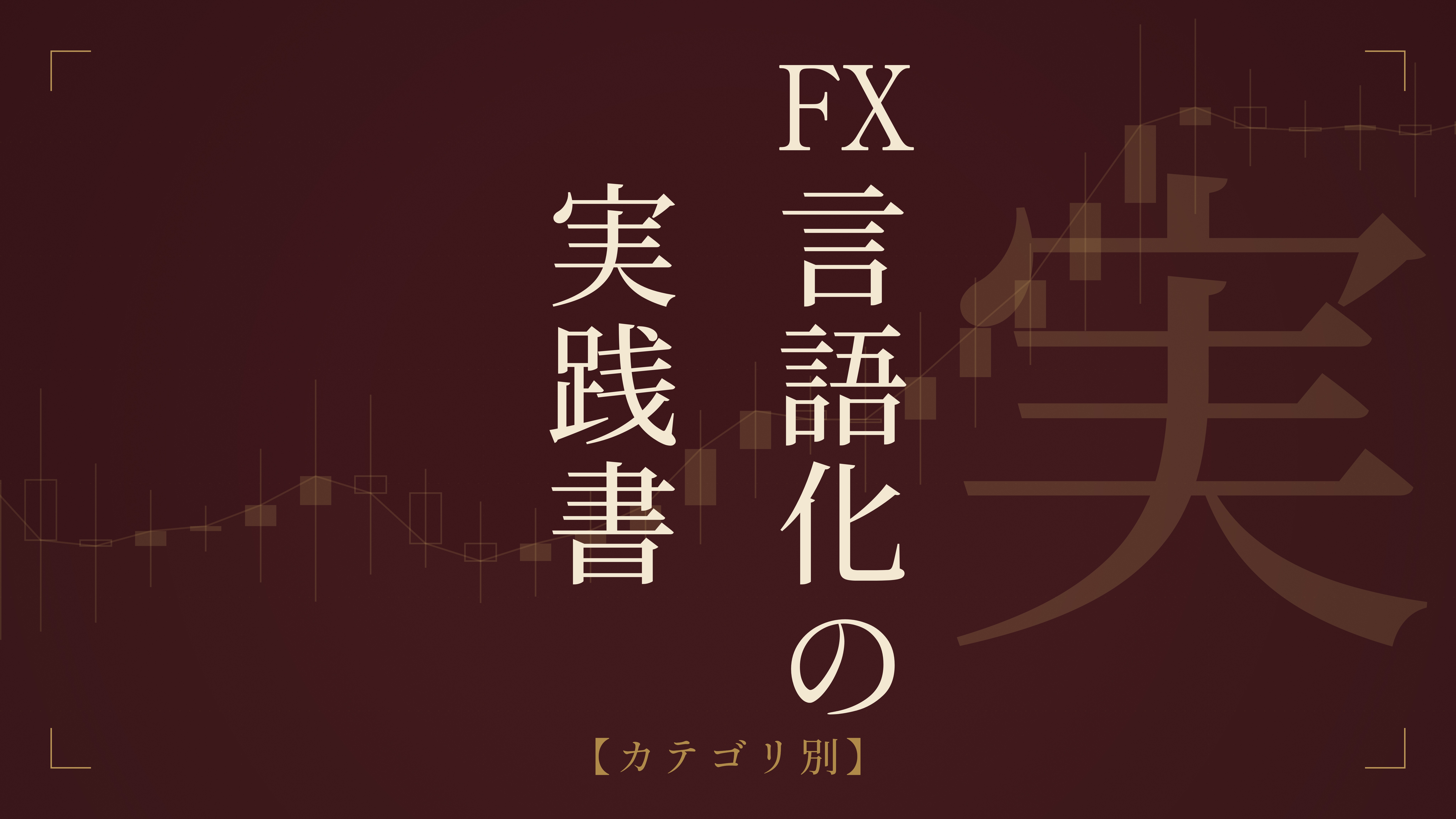 FX言語化の実践書【カテゴリ別】 の商品画像