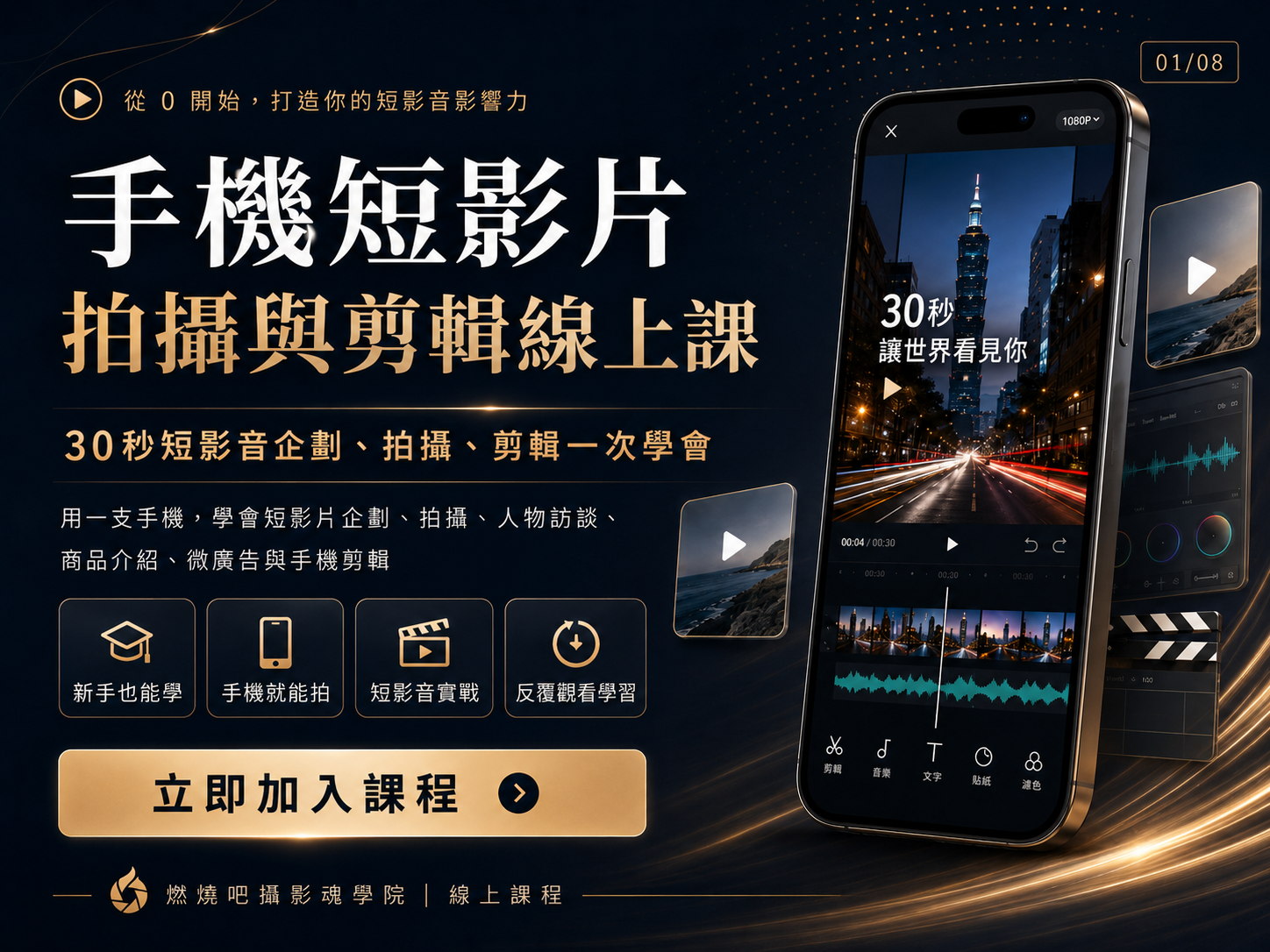 【手機短影片拍攝與剪輯快製班】決戰30秒！拍片即戰力