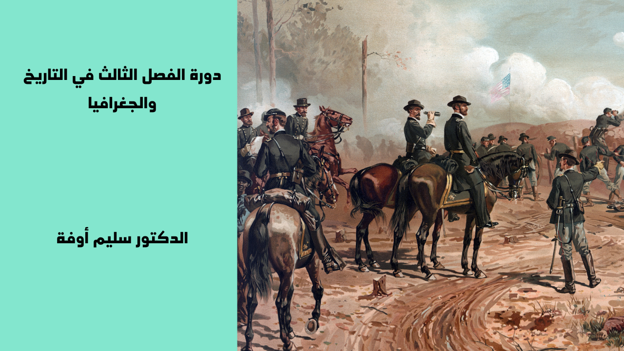صورة المنتج لـ دورة الفصل الثالث في التاريخ والجغرافيا 
