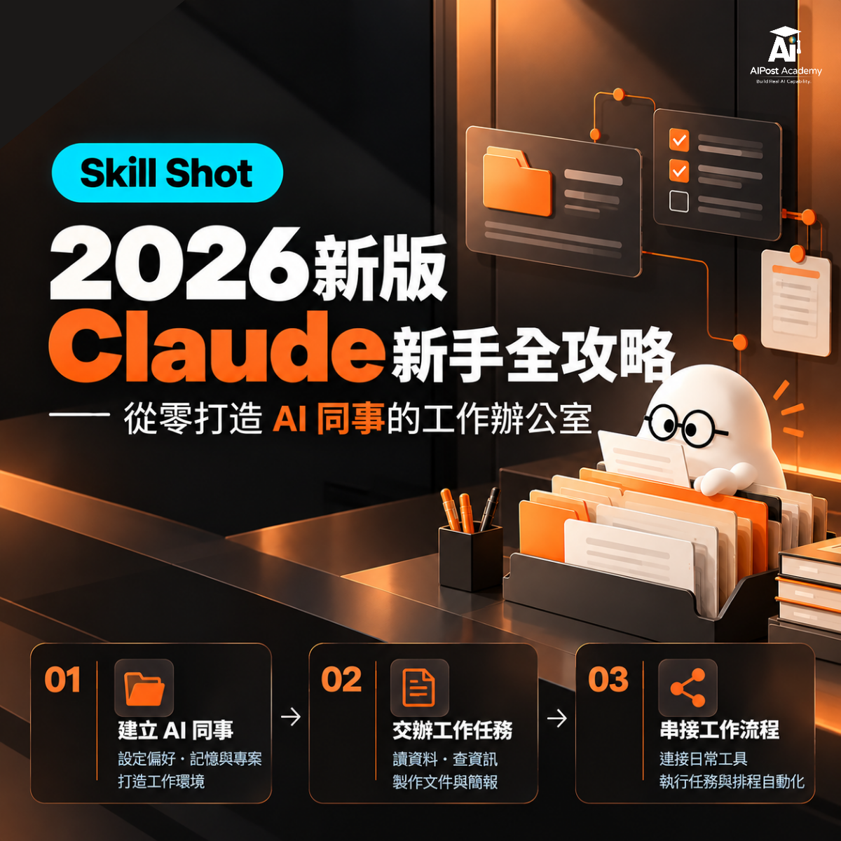 Skill Shot 18 ｜2026 新版 Claude 新手全攻略｜從零打造 AI 同事的工作辦公室