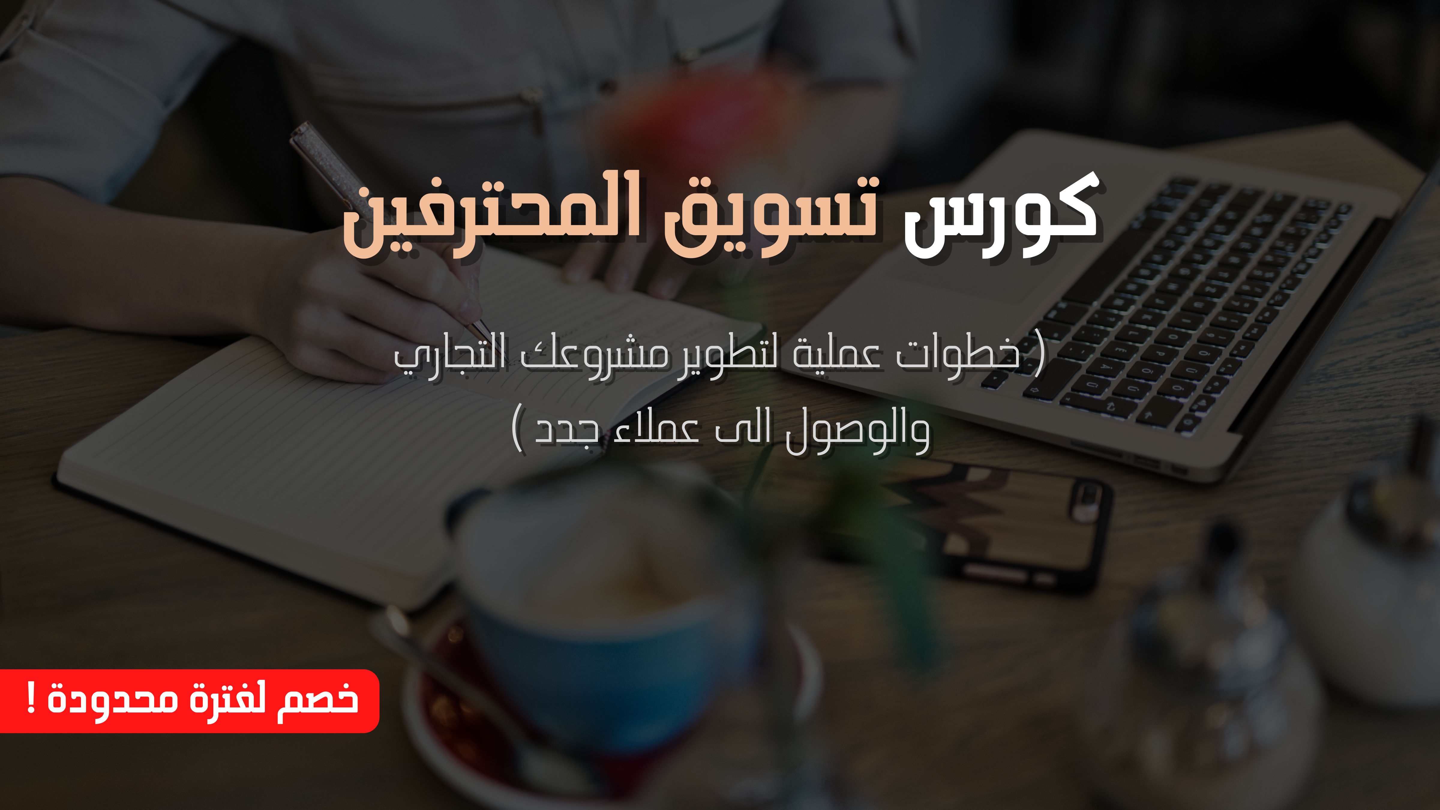 Product image for كورس تسويق المحترفين