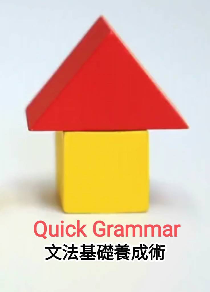 Product image for Quick Grammar 文法基礎養成術 VIP 完整版