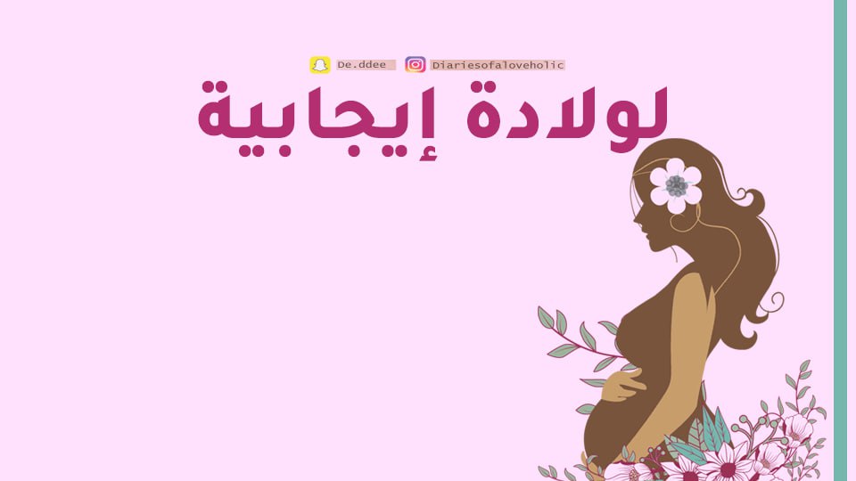 صورة المنتج لـ لولادة إيجابية