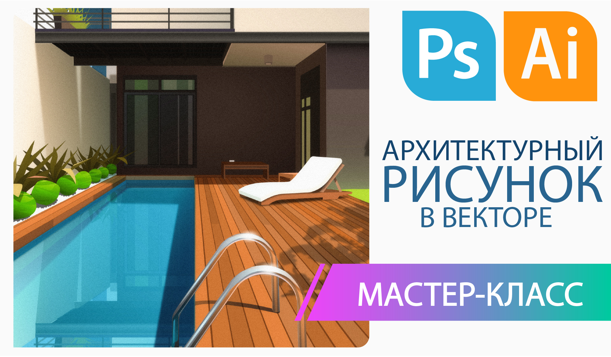 Product image for Мастер Класс: Архитектурная визуализация
