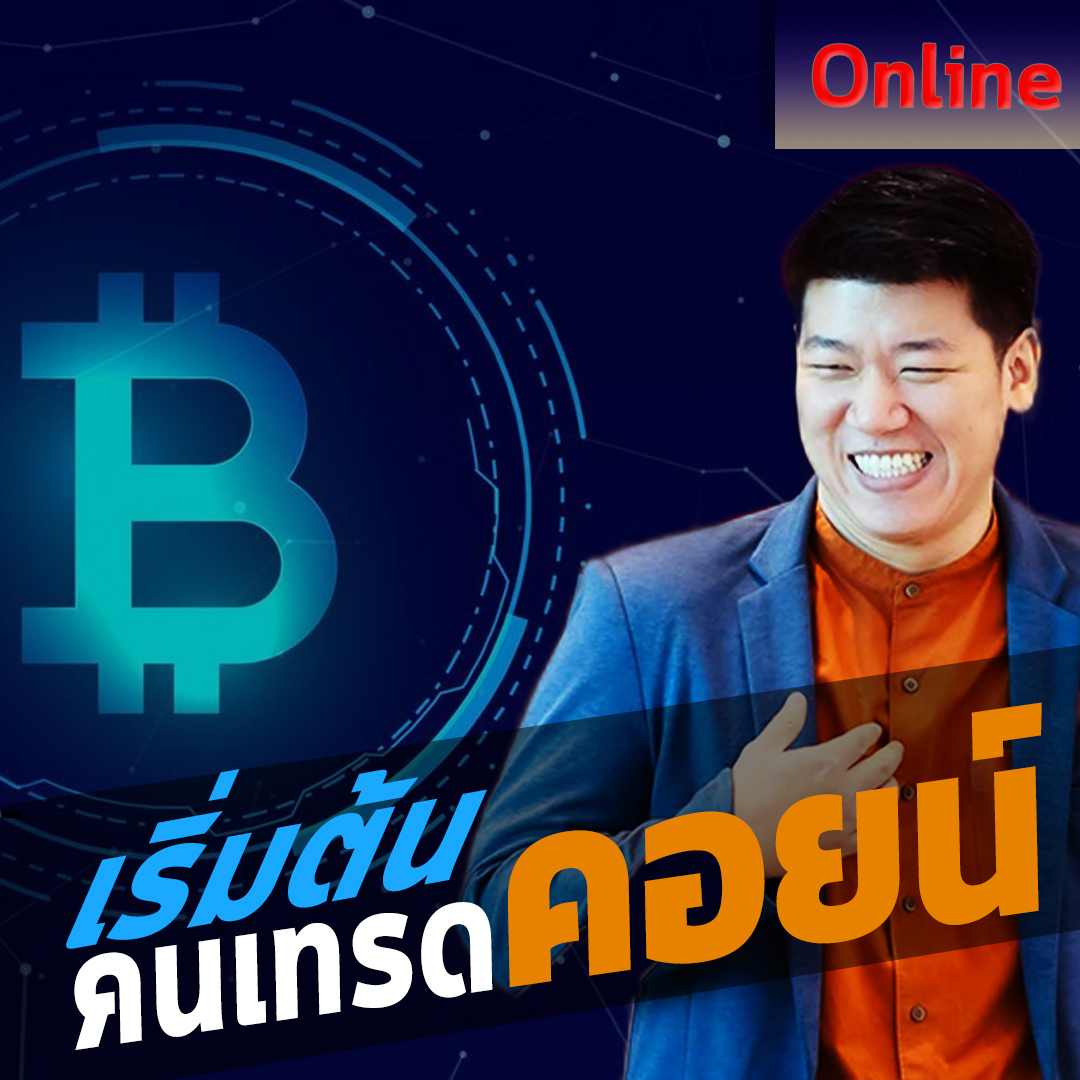 Product image for Beginner Trading Course เริ่มต้นคนเทรดคอยน์