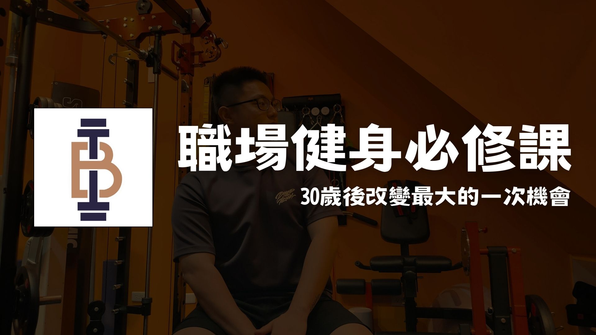 Product image for B&F職場健身必修課