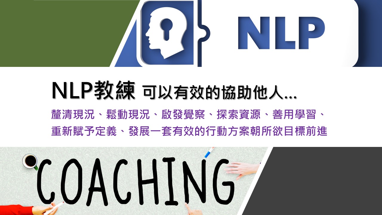 NLP教練－可以做到的是～