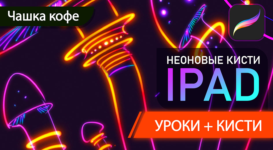 Product image for Кисти для Procreate/NEON Procreate brushes
