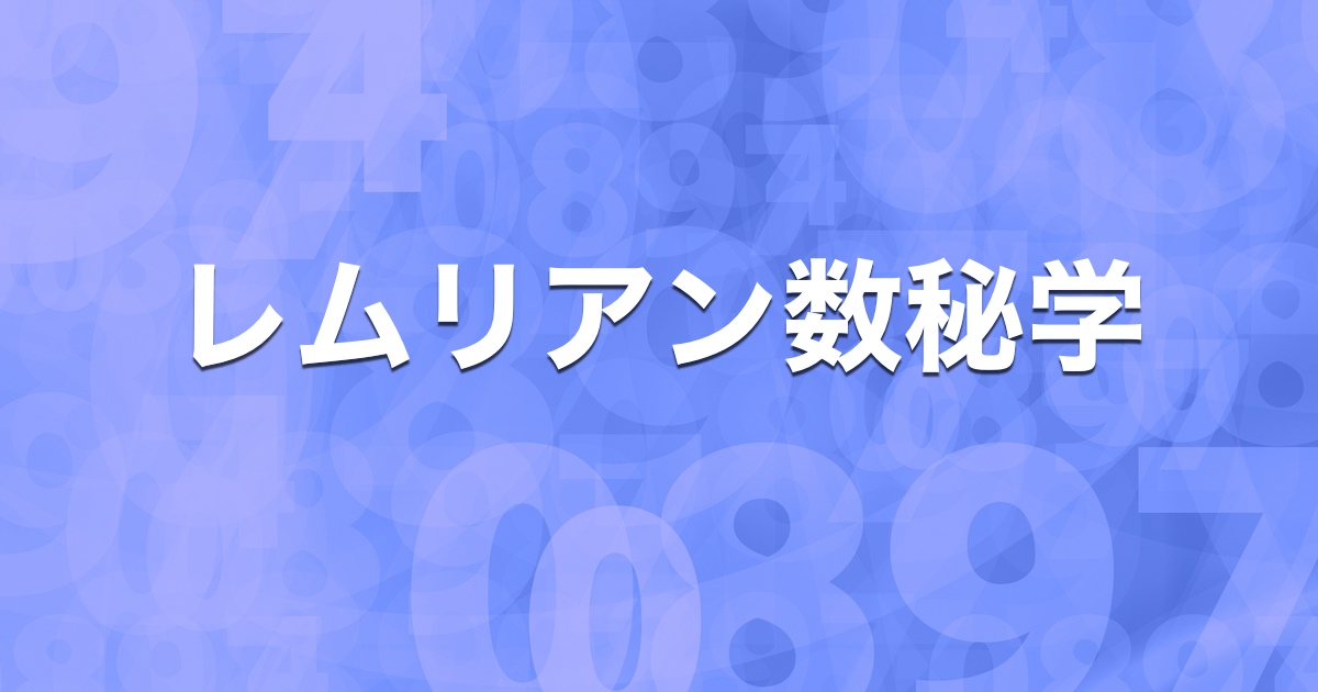 レムリアン数秘学 の商品画像
