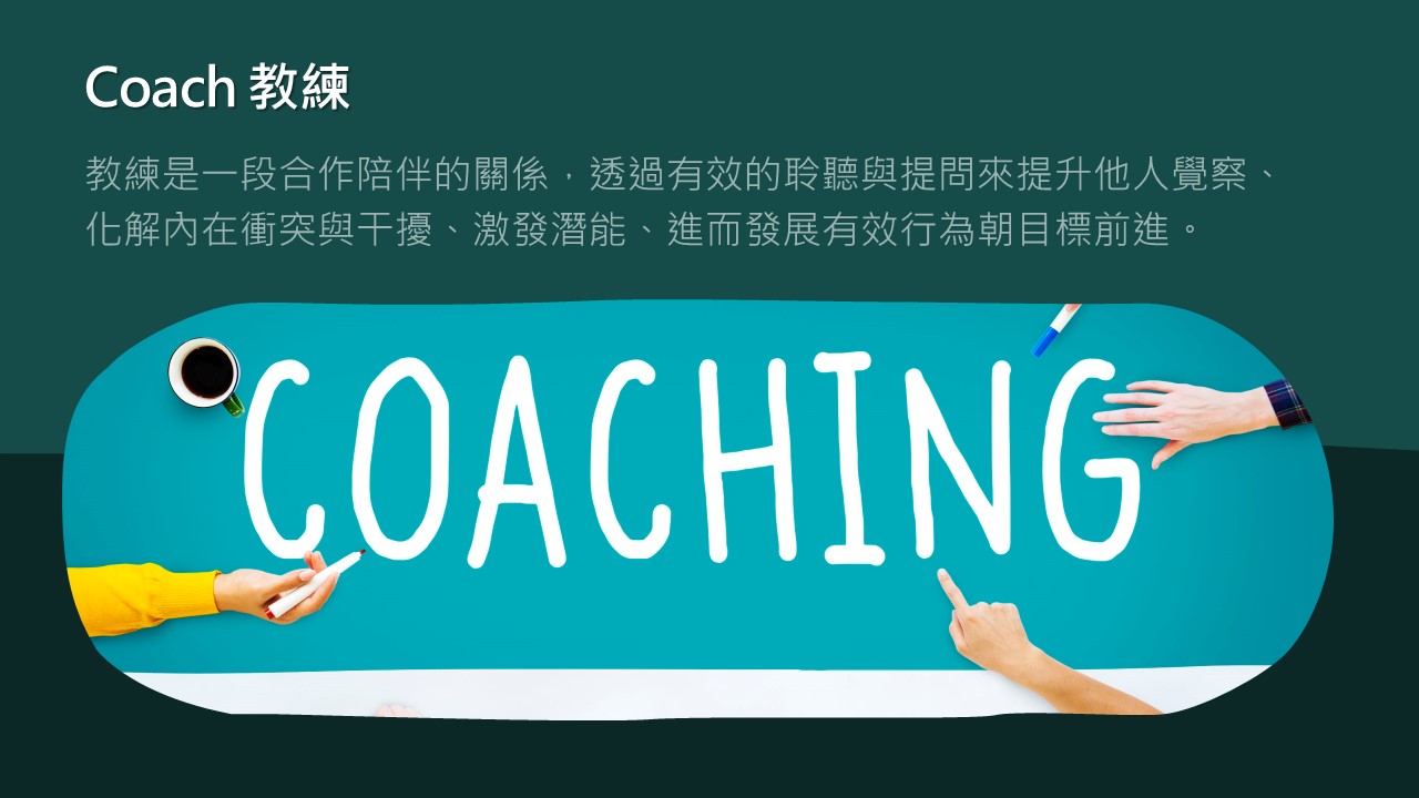 關於教練