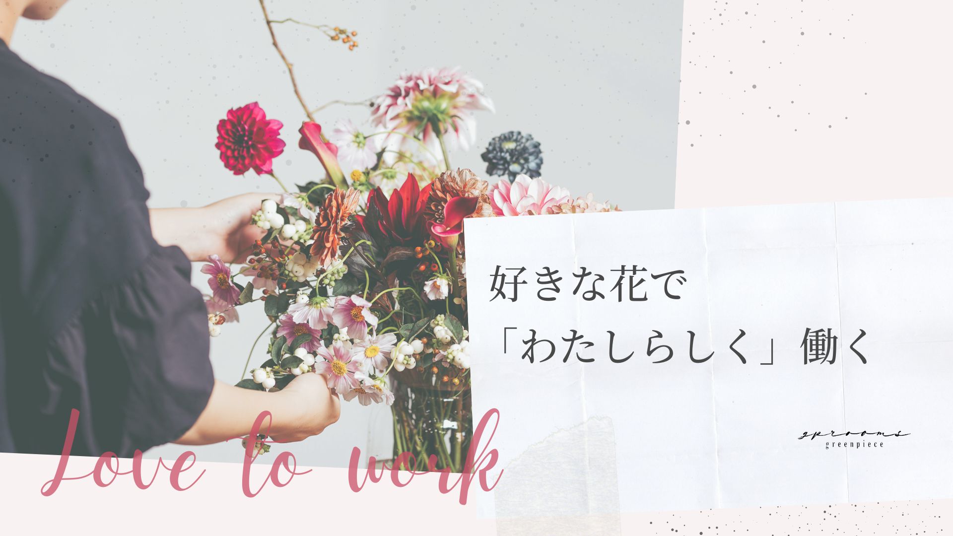 Product image for 【Love to work】 好きな花で「わたしらしく」働く