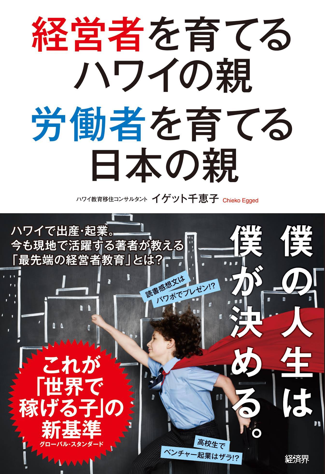 経営者を育てるハワイの親 労働者を育てる日本の親