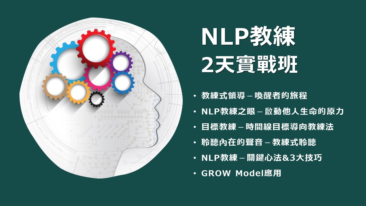 NLP教練－2日實戰班－你將學到