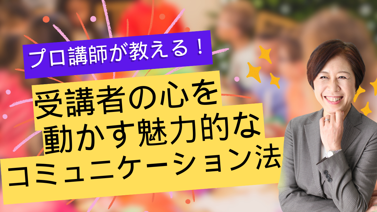 Product image for プロが教える！受講者の心を動かす魅力的なコミュニケーション法