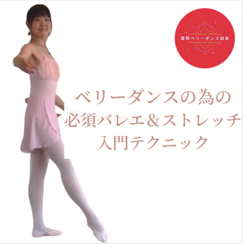 Product image for ベリーダンスの為の必須バレエ＆ストレッチ・テクニック　入門